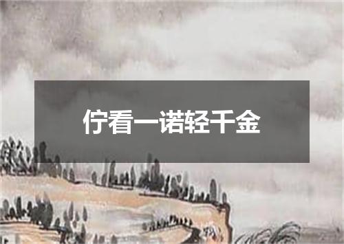 佇看一诺轻千金
