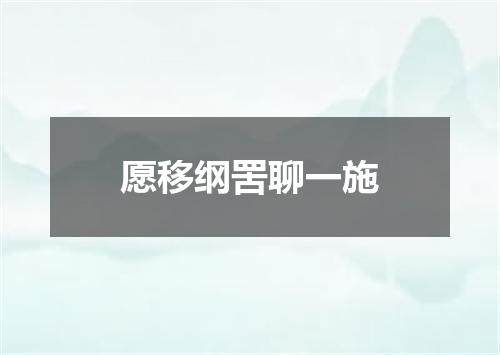愿移纲罟聊一施