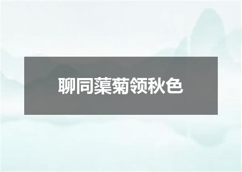 聊同蕖菊领秋色