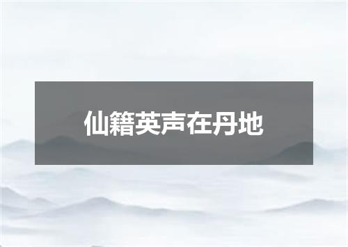 仙籍英声在丹地