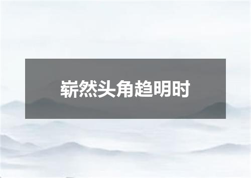 崭然头角趋明时