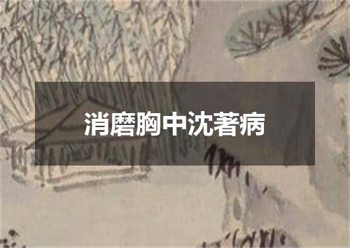 消磨胸中沈著病