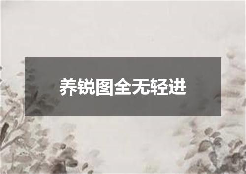 养锐图全无轻进