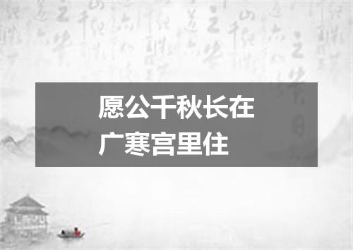 愿公千秋长在广寒宫里住