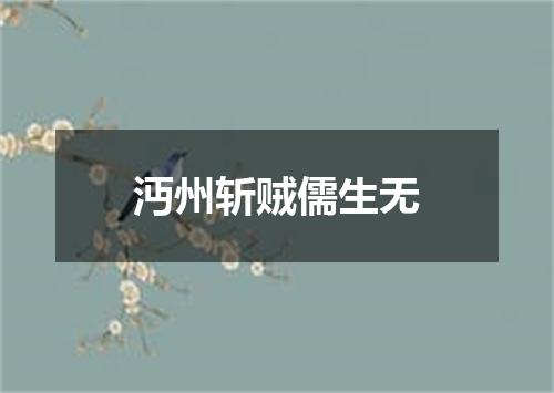 沔州斩贼儒生无