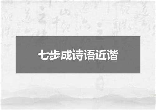 七步成诗语近谐
