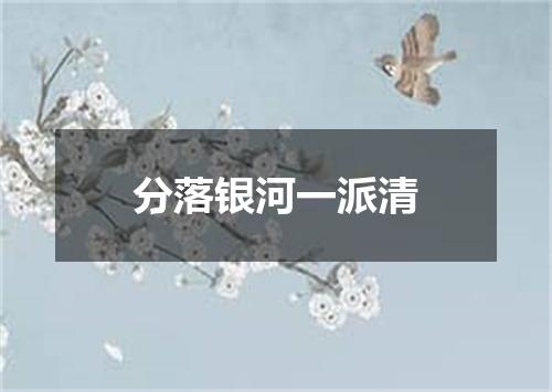 分落银河一派清