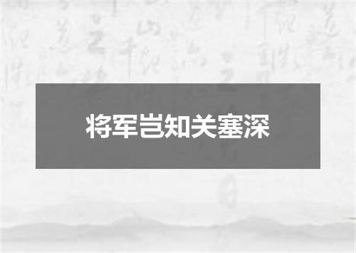 将军岂知关塞深