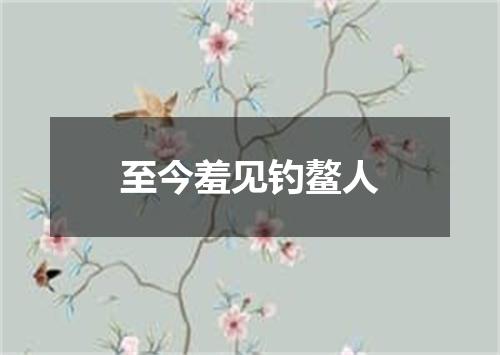 至今羞见钓鳌人