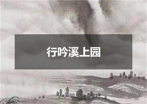 行吟溪上园