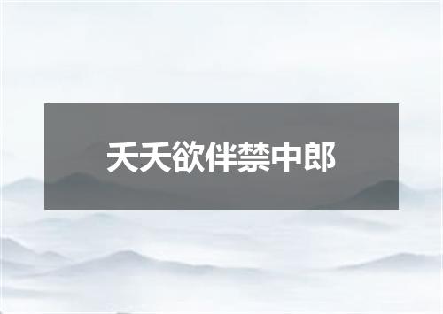 夭夭欲伴禁中郎