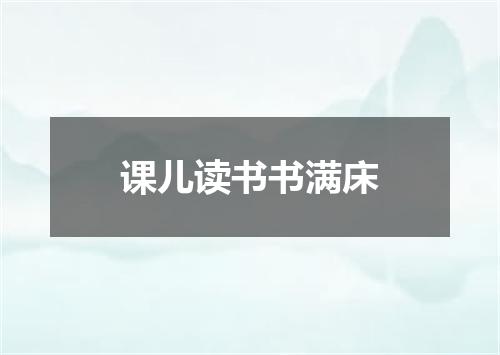 课儿读书书满床