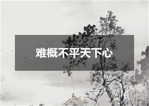 难概不平天下心