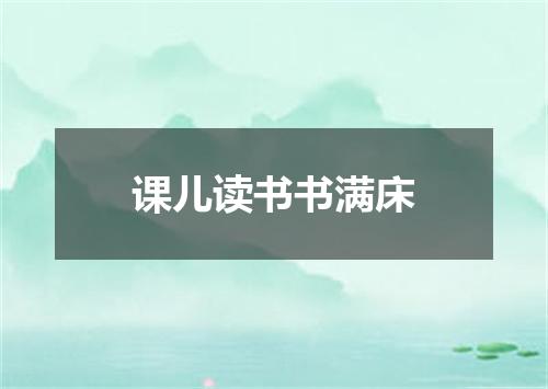 课儿读书书满床