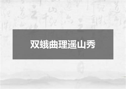 双蛾曲理遥山秀