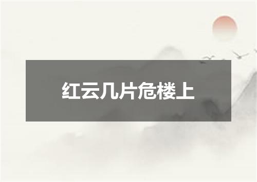 红云几片危楼上