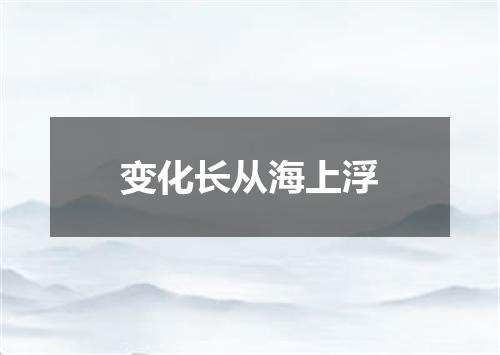 变化长从海上浮