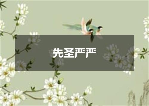先圣严严