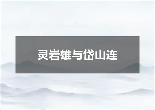 灵岩雄与岱山连