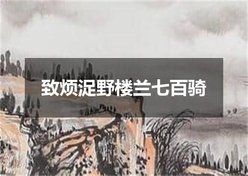 致烦浞野楼兰七百骑