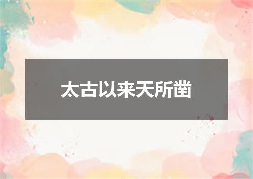 太古以来天所凿