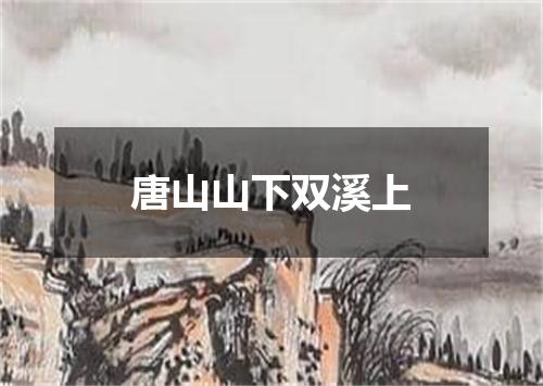 唐山山下双溪上