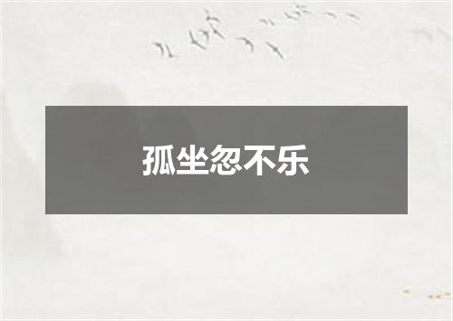 孤坐忽不乐