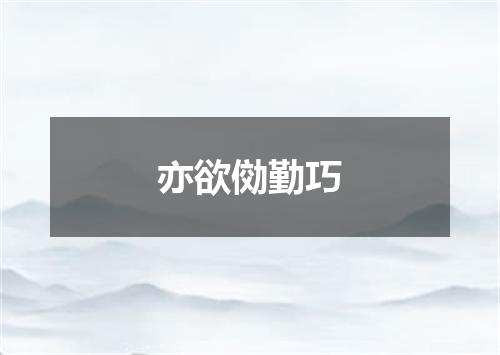 亦欲俲勤巧