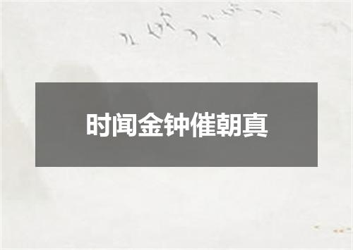时闻金钟催朝真