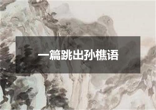 一篇跳出孙樵语