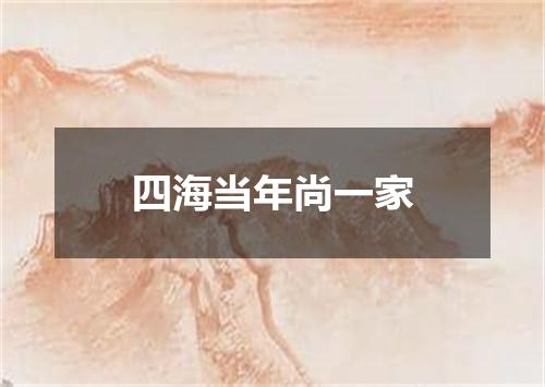 四海当年尚一家