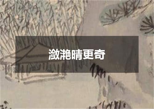 潋滟晴更奇