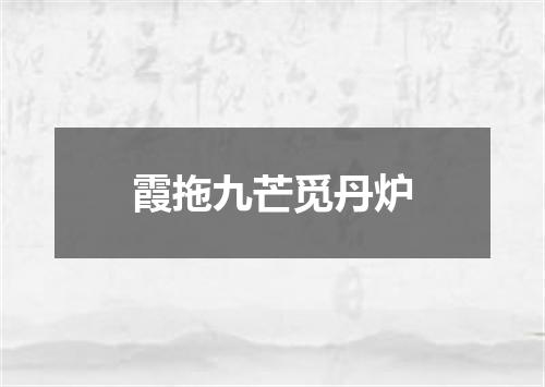 霞拖九芒觅丹炉