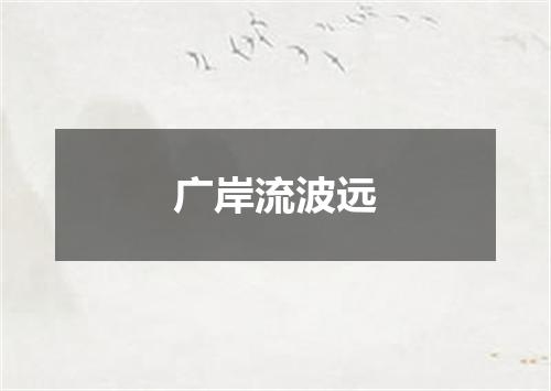 广岸流波远