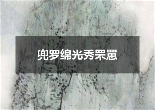 兜罗绵光秀罘罳