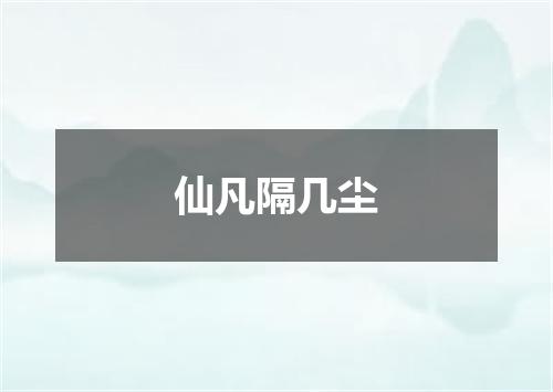 仙凡隔几尘