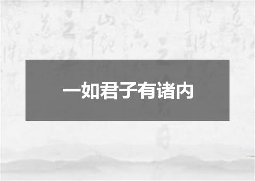 一如君子有诸内