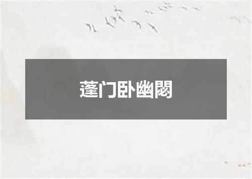 蓬门卧幽閟