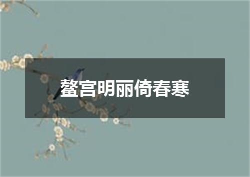 鳌宫明丽倚春寒