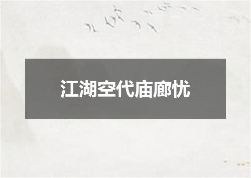 江湖空代庙廊忧