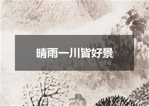 晴雨一川皆好景