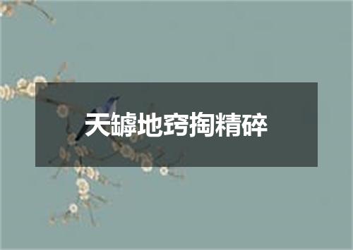 天罅地窍掏精碎