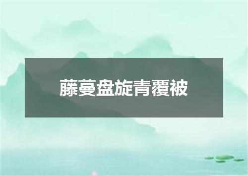 藤蔓盘旋青覆被