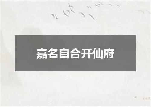 嘉名自合开仙府
