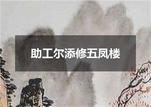 助工尔添修五凤楼