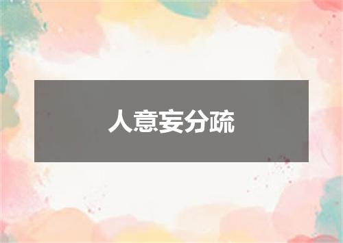 人意妄分疏