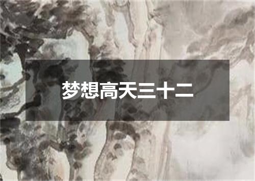 梦想高天三十二