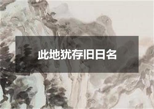 此地犹存旧日名