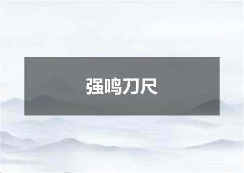 强鸣刀尺