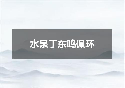 水泉丁东鸣佩环